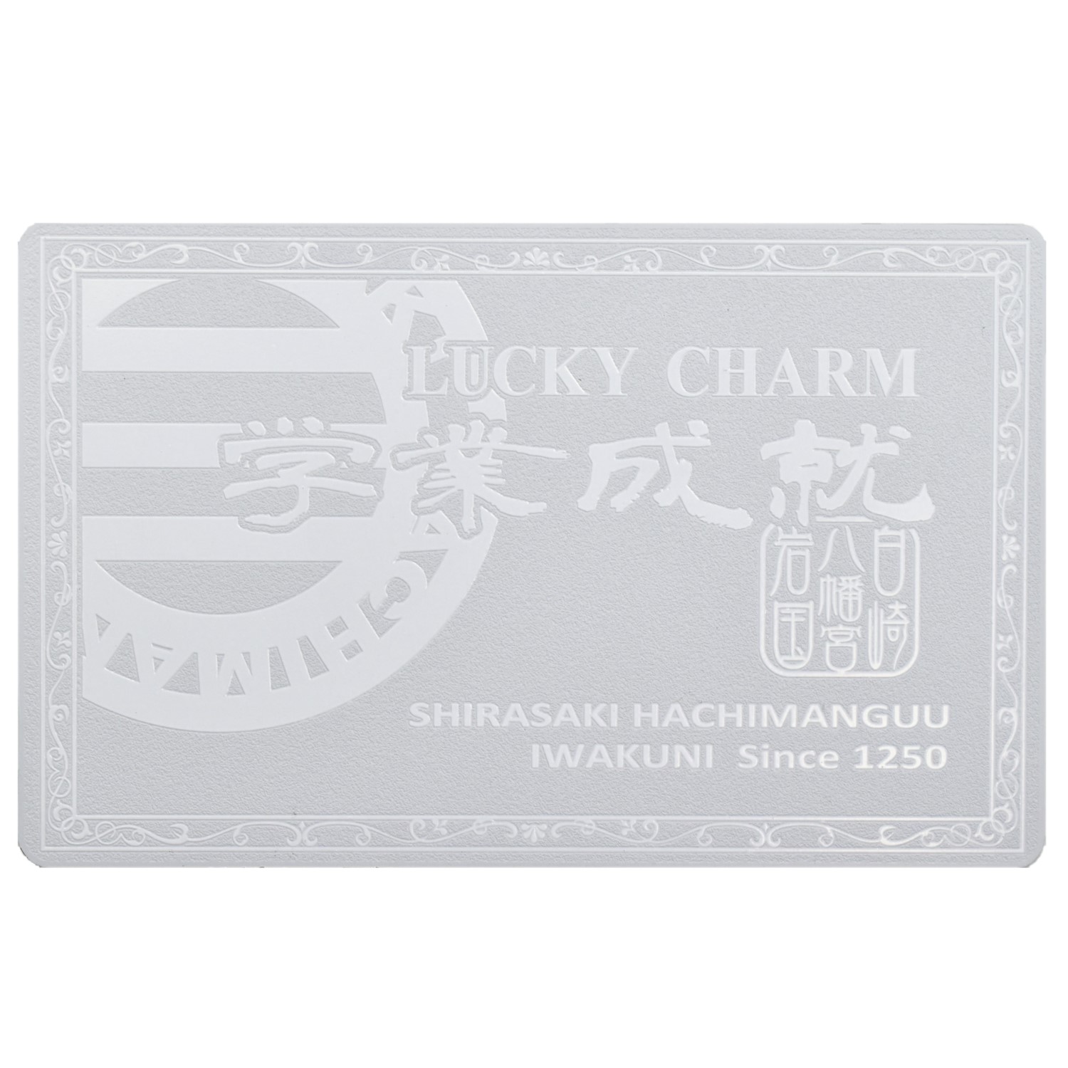 白崎八幡宮オリジナル　【学業成就】　メタルカードお守り