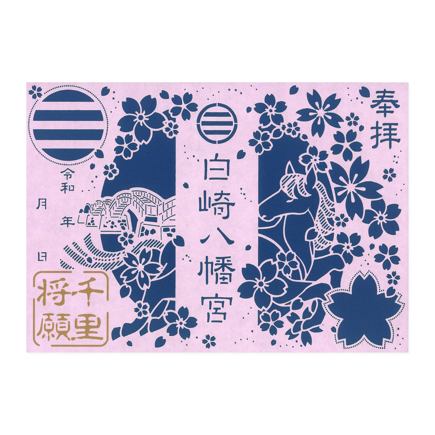 白崎八幡宮 切り絵御朱印【千里将願神馬】 ※2026年8月1日より授与開始
