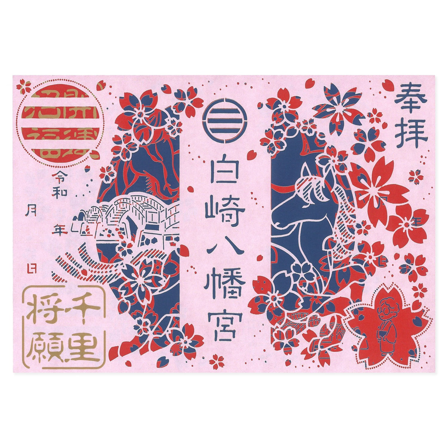 白崎八幡宮 切り絵御朱印【千里将願神馬】 ※2026年8月1日より授与開始