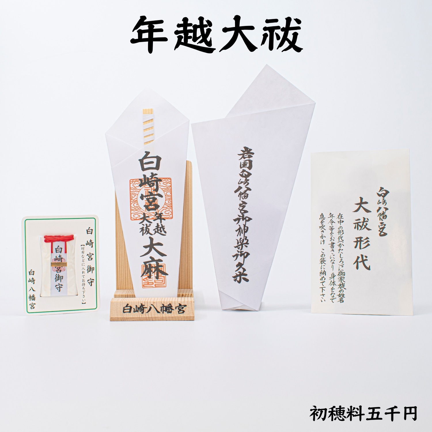 【期間限定】～12月15日　年越大祓(初穂料五千円)