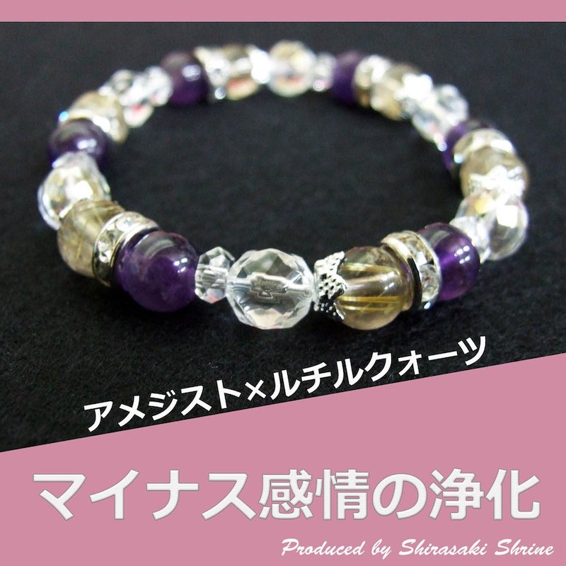 マイナス感情の浄化ブレスレット ｜白崎八幡宮