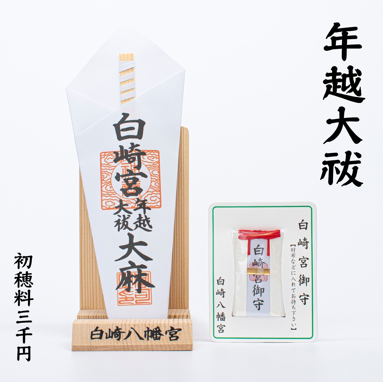 【期間限定】～12月15日　年越大祓(初穂料三千円)