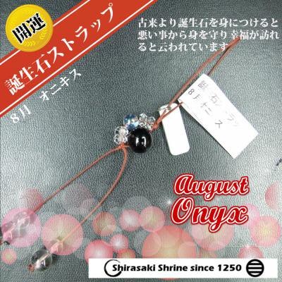 目標達成をサポート！【オニキス】8月の誕生石ストラップ｜白崎八幡宮