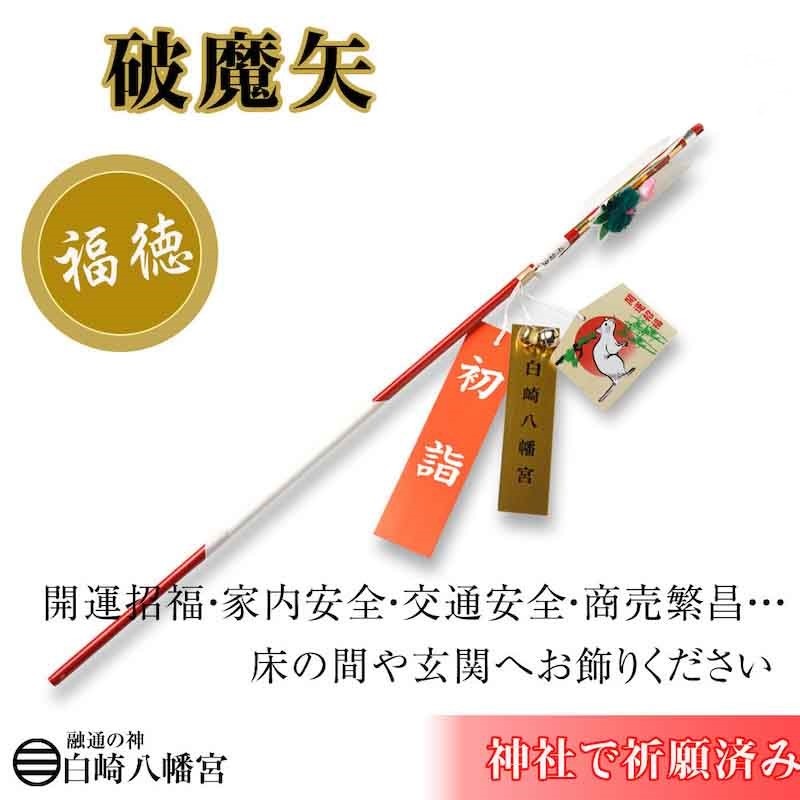 破魔矢 70cm 赤矢 令和7年/巳年/開運・金運・財運UP/縁起物/OY-0617　神社で祈願済み