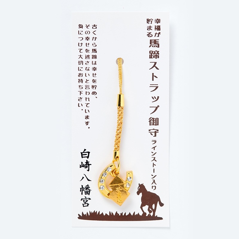 幸福が貯まる 馬蹄ストラップお守り(ラインストーン入り) 神社で祈願・祓い清め済み