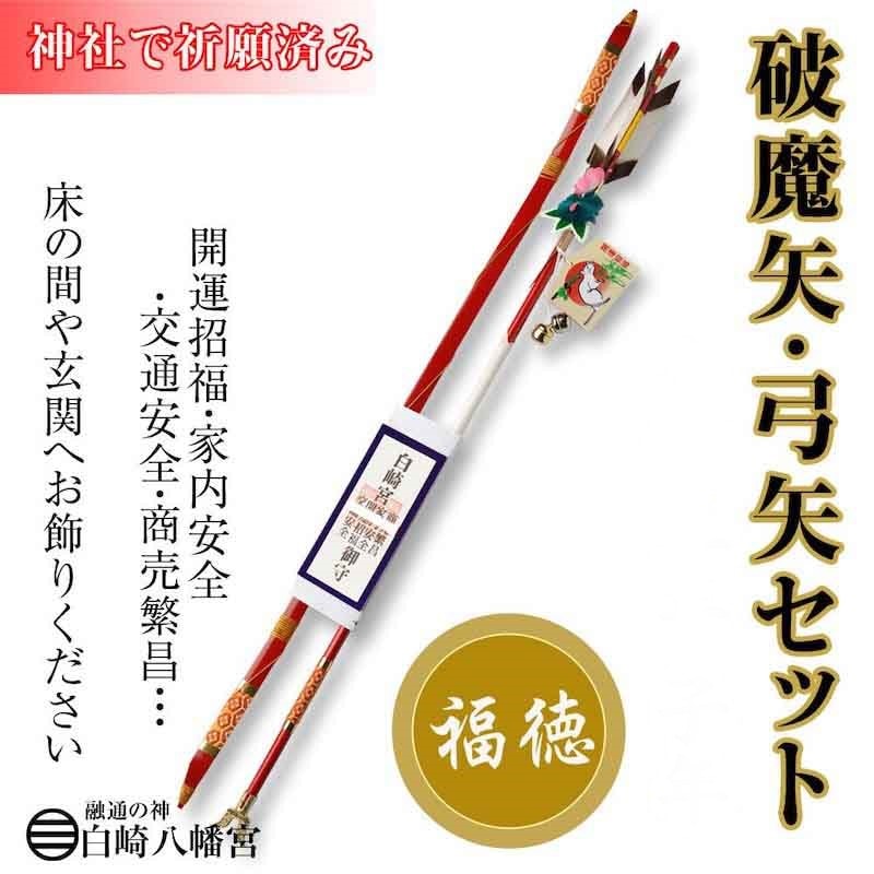 破魔矢　王朝　31号　置物　美品　オルゴール付き 破魔矢 弓矢セット（大）赤｜白崎八幡宮