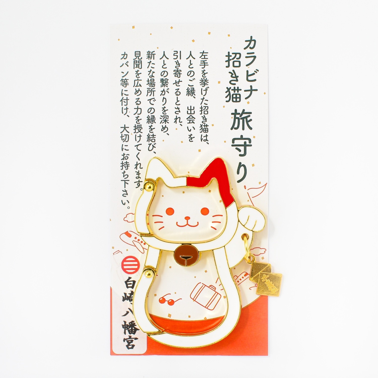良縁招来・縁結び カラビナ招き猫 旅守り