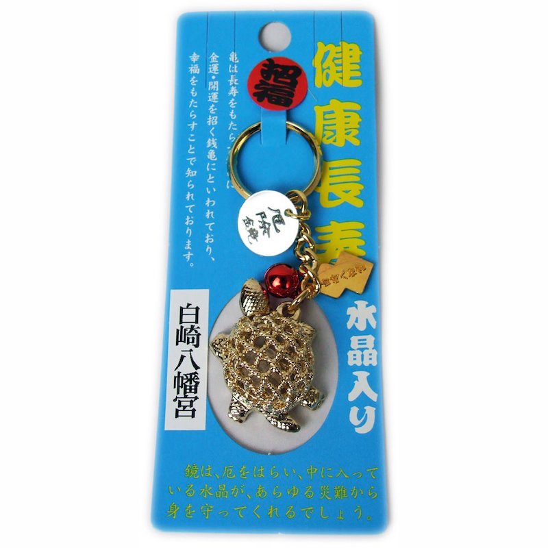 健康長寿お守り 亀 水晶入り｜白崎八幡宮