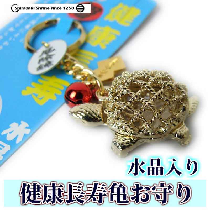 健康長寿お守り 亀 水晶入り｜白崎八幡宮