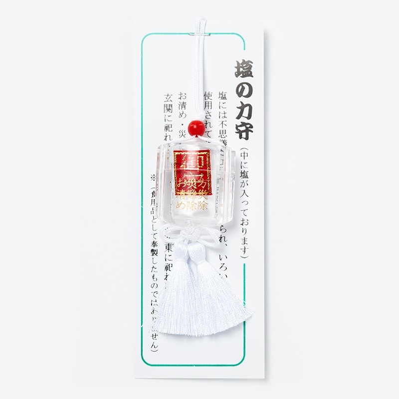 浄化　神塩印籠型お守り　開運招福　魔除け　災い除け　白　神社で祈願・祓い清め済み