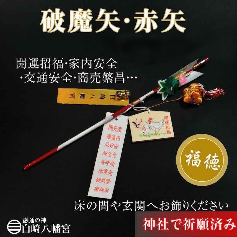 破魔矢 赤矢 48cm 俵付 ｜白崎八幡宮