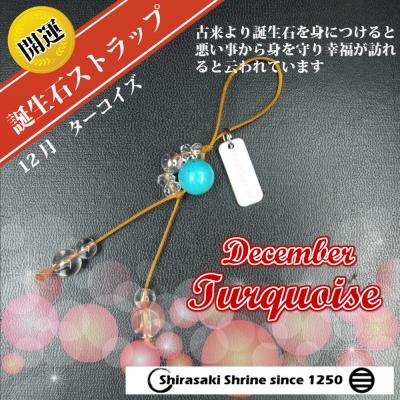 災いから身を守る！【ターコイズ】12月の誕生石ストラップ