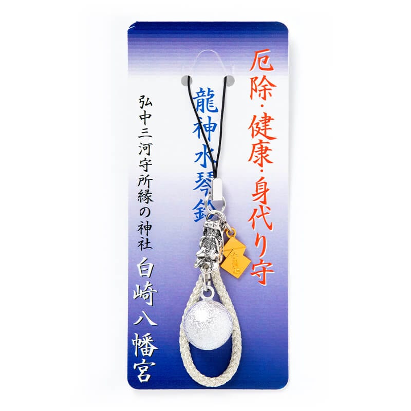 厄除け・健康・身代り　癒しの龍神水琴鈴お守りストラップ　シルバー　開運/心身健康/心願成就　神社で祈願済み