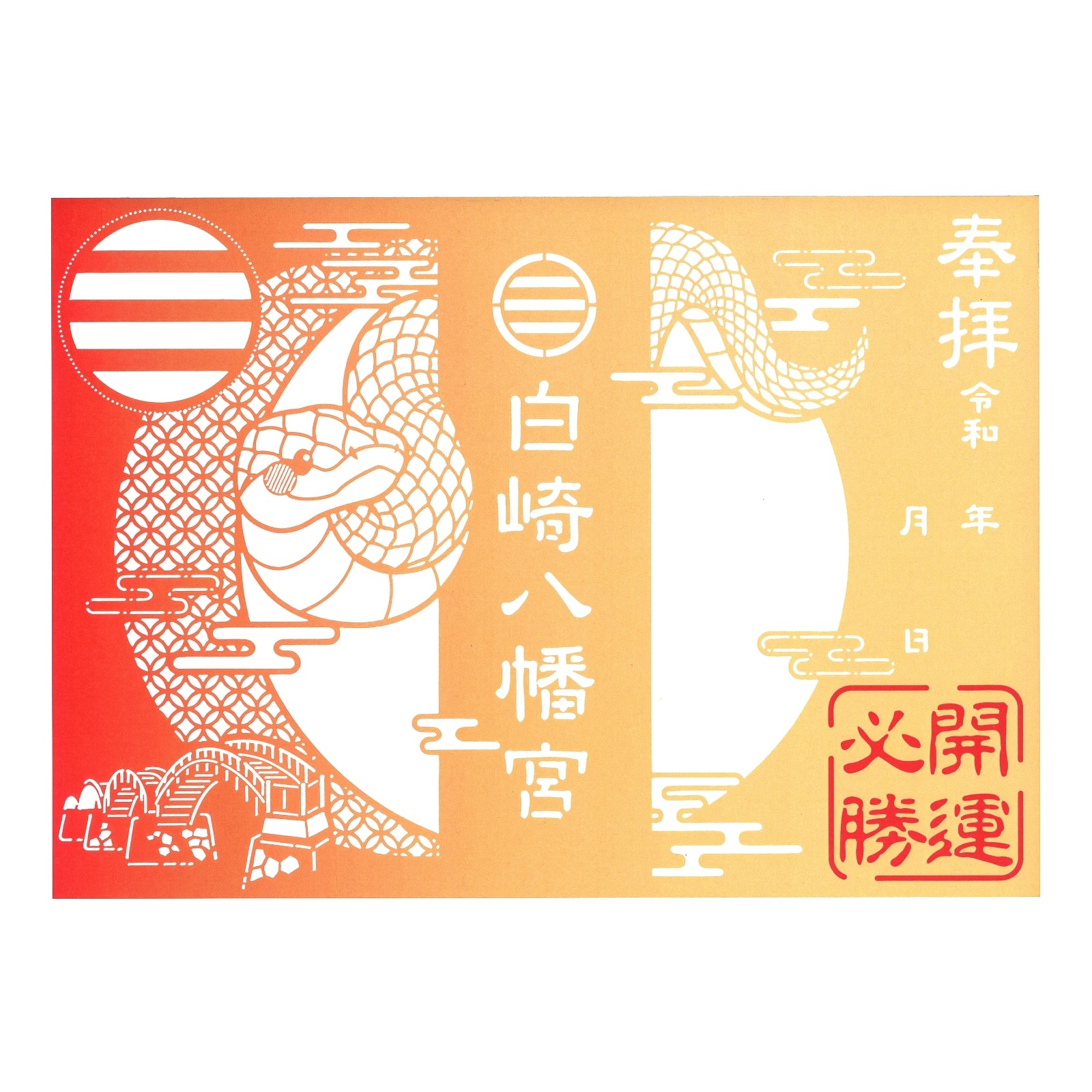白崎八幡宮　切り絵御朱印【開運必勝シロヘビ】