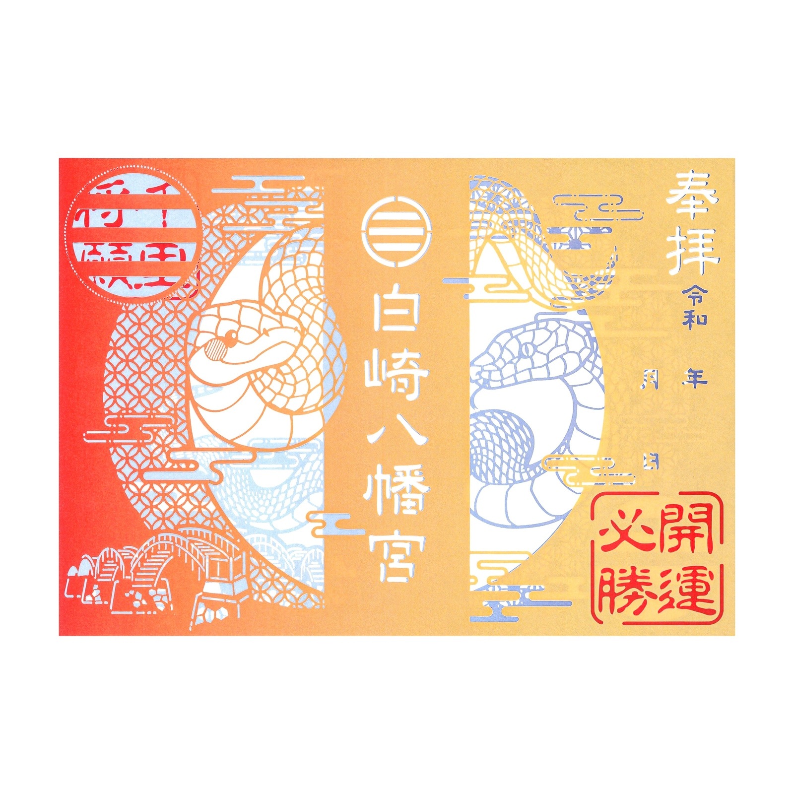白崎八幡宮　切り絵御朱印【開運必勝シロヘビ】