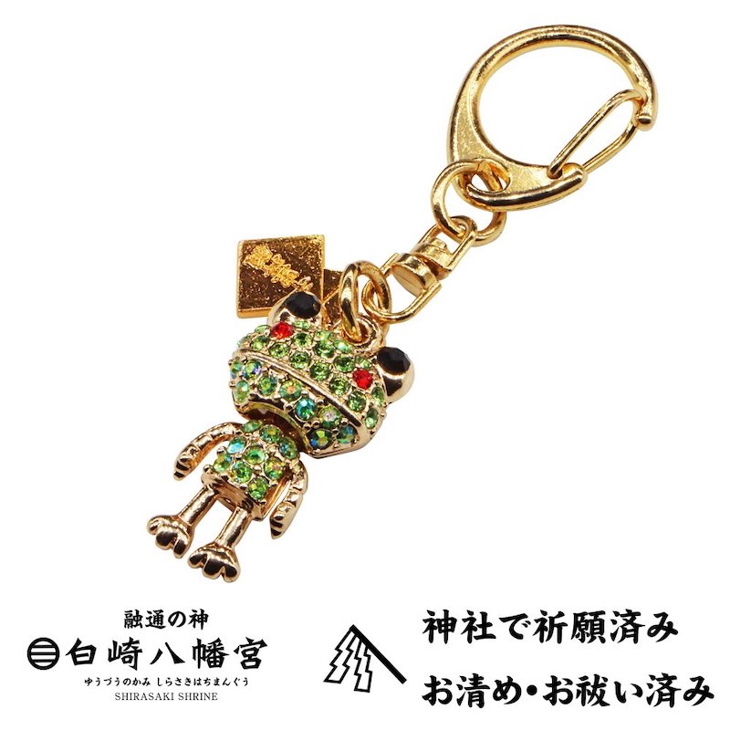 カエル ラインストーンお守り/キーホルダー｜白崎八幡宮
