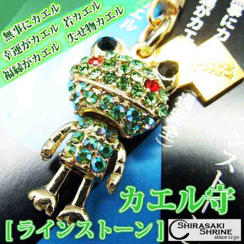 カエル ラインストーンお守り/キーホルダー｜白崎八幡宮