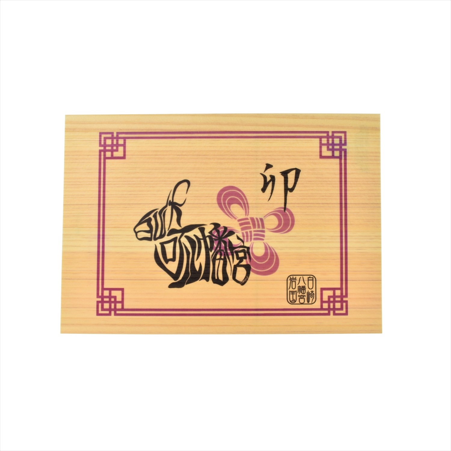 白崎八幡宮オリジナル 干支絵馬ポストカード【卯】｜白崎八幡宮