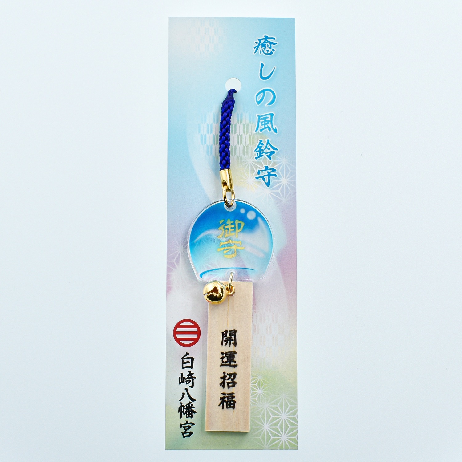 癒しの風鈴守(青・緑・赤)