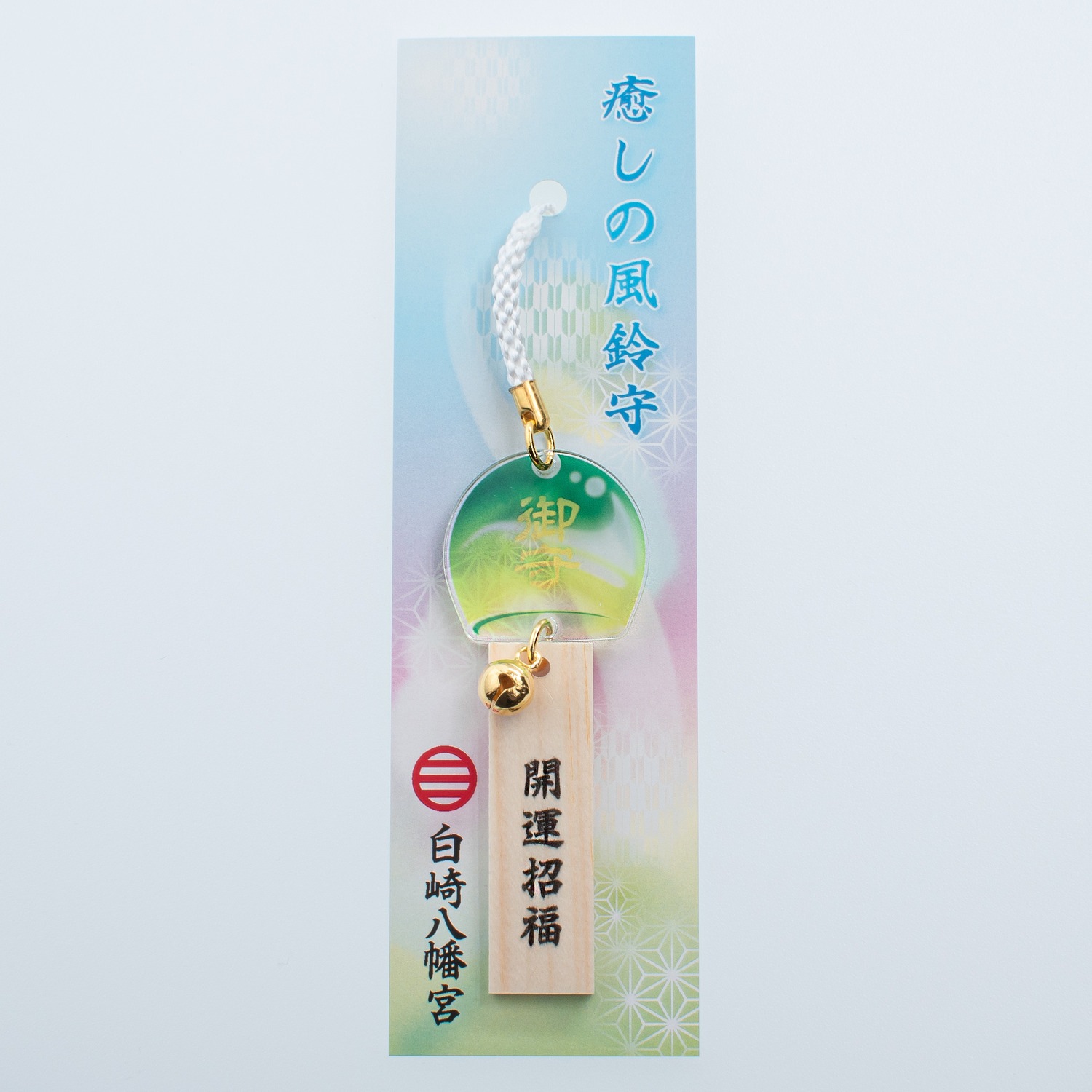 癒しの風鈴守(青・緑・赤)