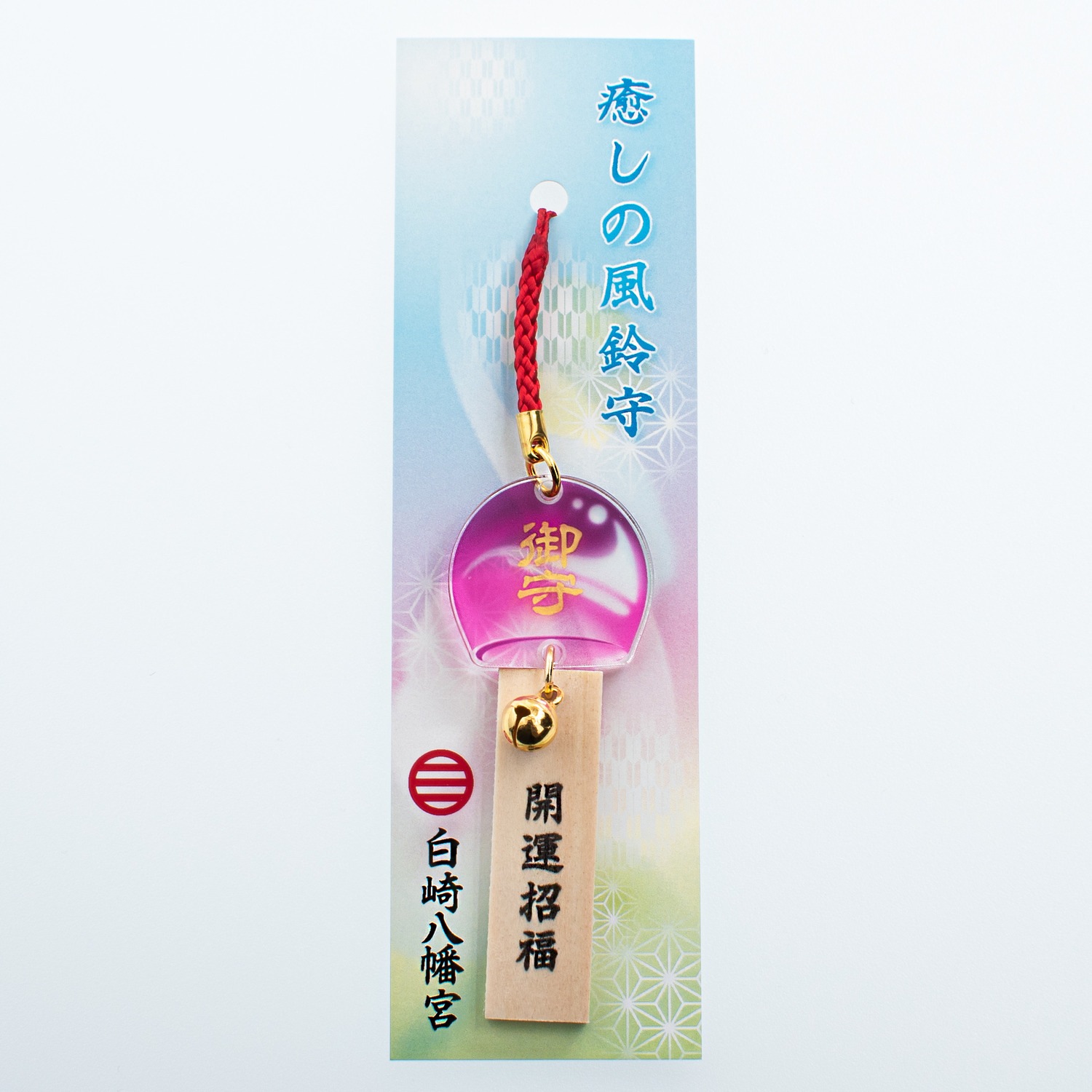 癒しの風鈴守(青・緑・赤)