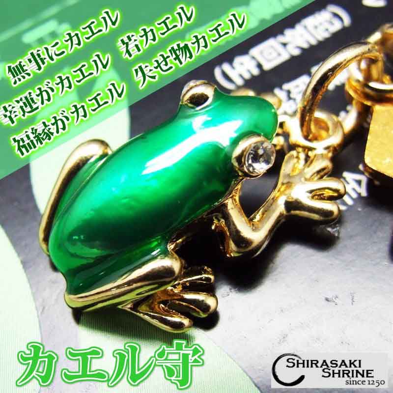 カエルお守り 無事かえる 幸運かえる 若がえる｜白崎八幡宮