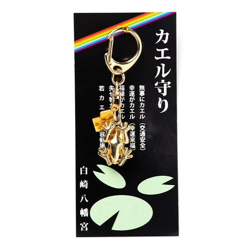 カエルお守り 無事かえる 幸運かえる 若がえる｜白崎八幡宮