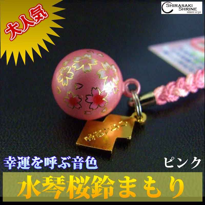 龍山寺 お守り キーホルダー付き ピンク 幸福を呼ぶ音色 さくら水琴鈴 お守り ピンク|白崎八幡宮
