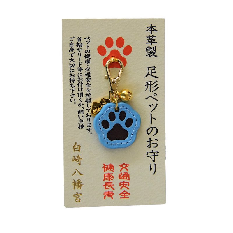 交通安全・健康長寿 本革製 足形ペットのお守り ブルー