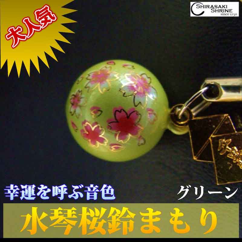 幸福を呼ぶ音色 さくら水琴鈴 お守り グリーン　神社で祈願・祓い清め済み