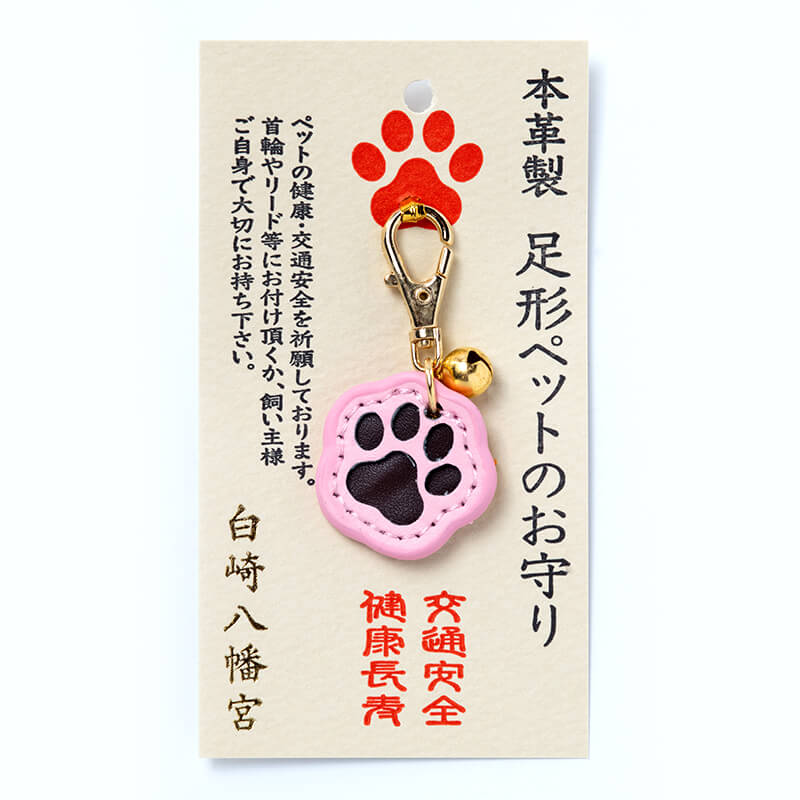 交通安全・健康長寿 本革製 足形ペットのお守り ピンク