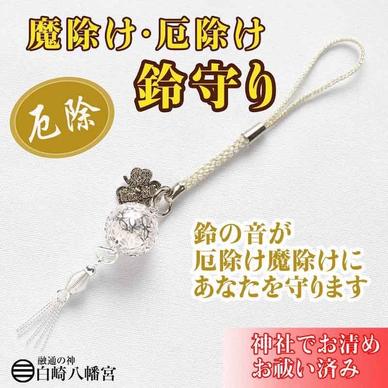 厄除け鈴お守り 透かし丸鈴｜白崎八幡宮