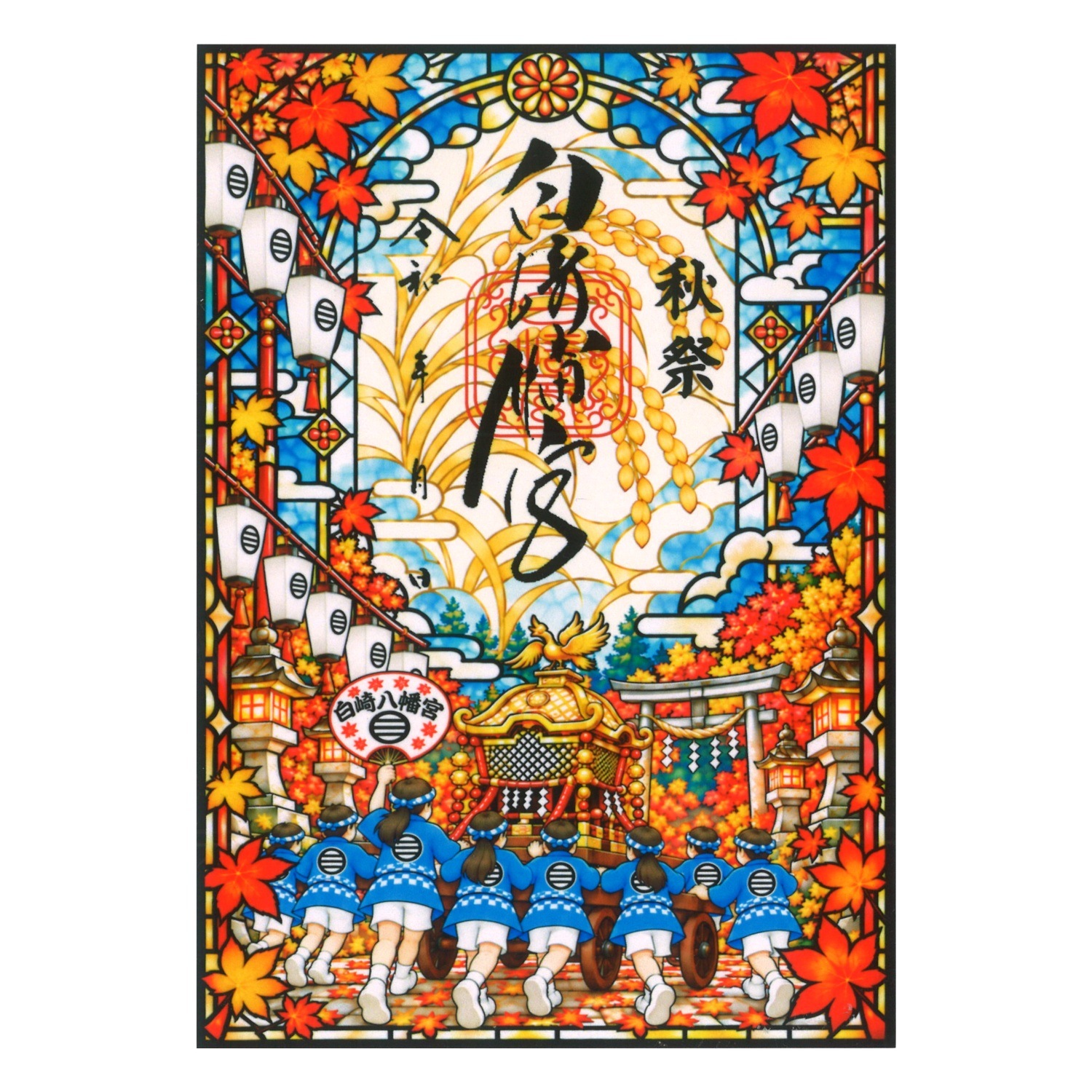 秋祭 初穂透かし御朱印
