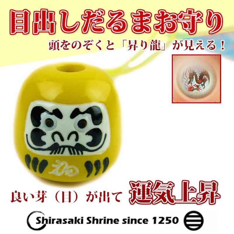 目出しだるまお守り（イエロー） ｜白崎八幡宮