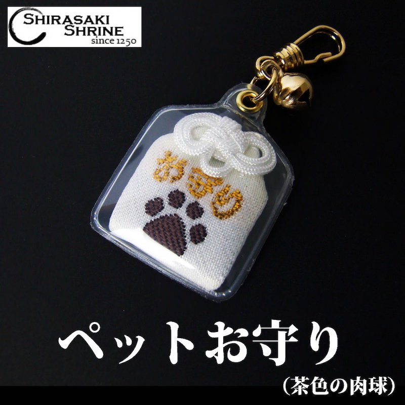 ペットお守り 肉球 こげ茶色 身体健全/交通安全 フックタイプ