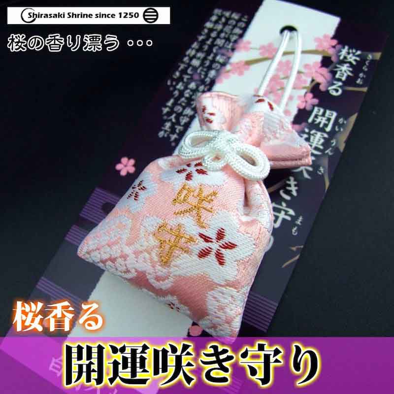 桜香る 開運咲き守り 神社で祈願・祓い清め済み　巾着タイプ（紐つき）/匂い袋/さくら/開運/心願/運気上昇