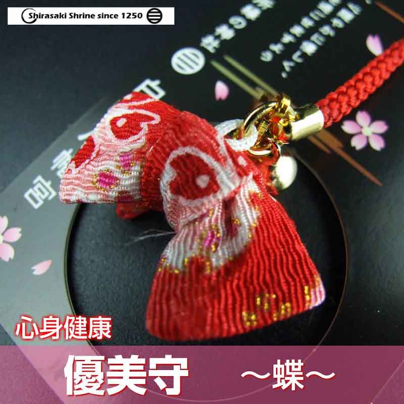 優美守 ～蝶～ 和の心 帯のカタチ 【YOU-B】 心身健康・心願成就　神社で祈願済み