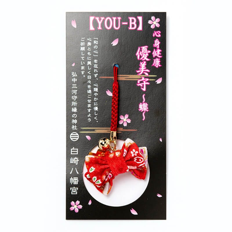 優美守 ～蝶～ 和の心 帯のカタチ 【YOU-B】 心身健康・心願成就　神社で祈願済み
