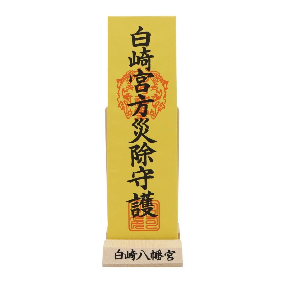 岩国鎮座の神社でご祈願！方災除札★７寸札★行く先の方位が悪い方にオススメ★白崎八幡宮★