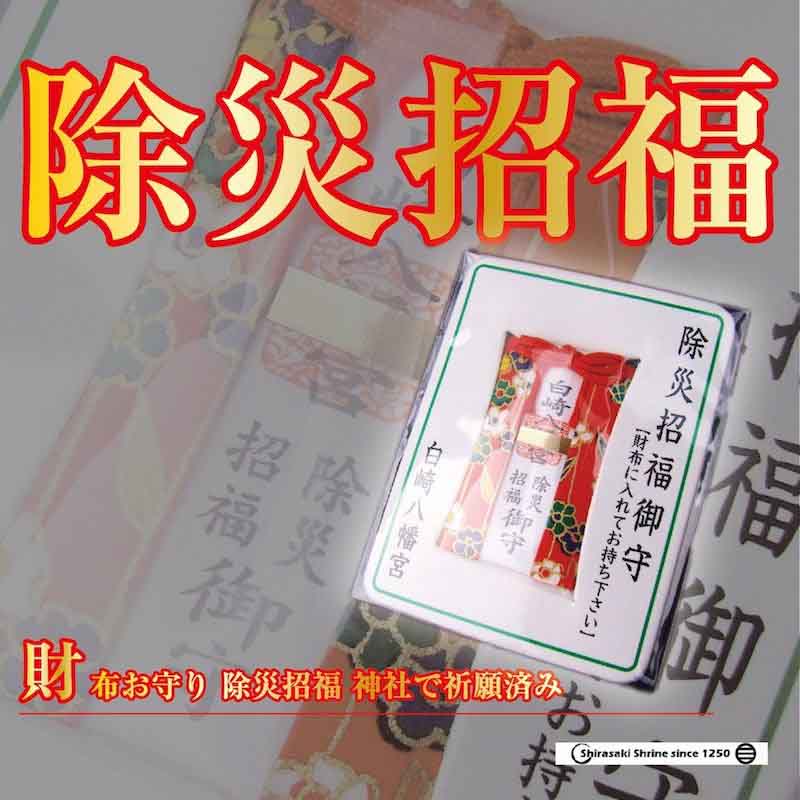 除災招福 財布お守り カード型｜白崎八幡宮