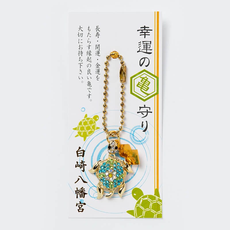 開運/金運/長寿　幸運の亀守り（ラインストーン）　ボールチェーン　キーホルダータイプ　神社で祈願済み