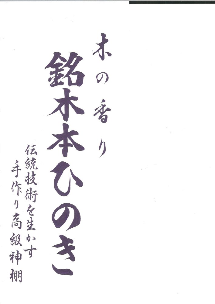 113 神棚 高床一社(ひのき) 神社で祈願済み/お清め・お祓い済み