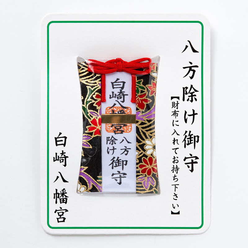 八方除け 財布お守り カード型 神社で祈願・祓い清め済み