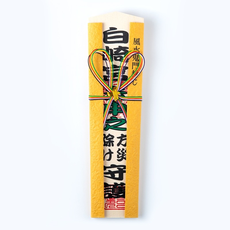 風水鬼門封じ札｜白崎八幡宮