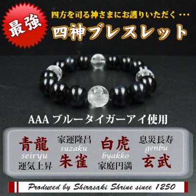 四方を司る四神に守られ幸運をつかむ/ 水晶四神・3色タイガーアイ/パワーストーン 開運の神に守られ幸運を得る/七梵字水晶・3色タイガーアイ