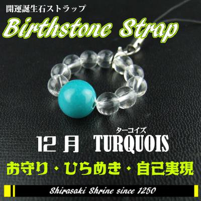 ターコイズ】 12月の誕生石ストラップお守り/パワーストーン