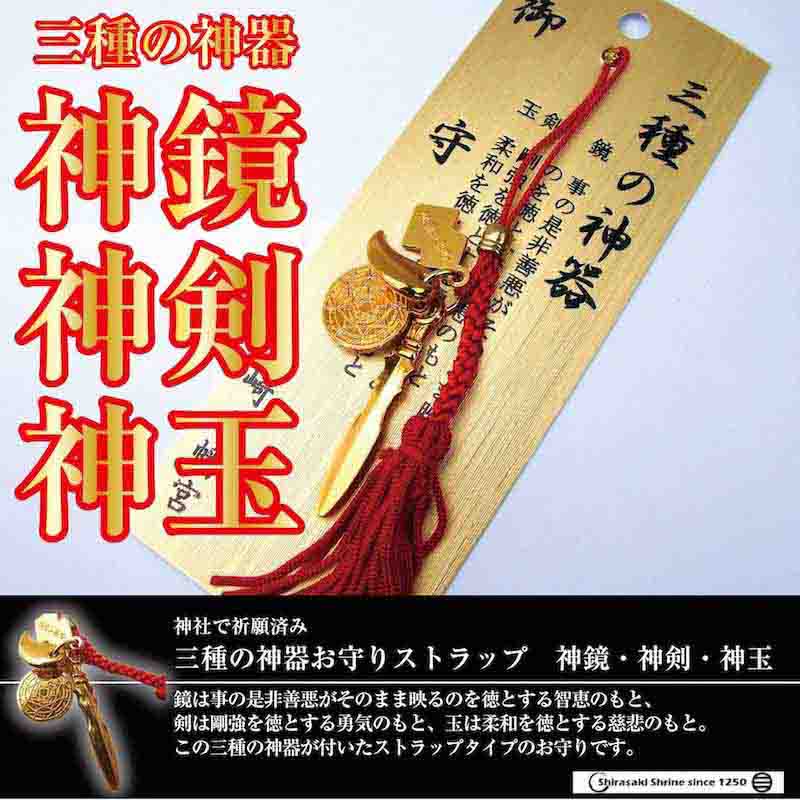 三種の神器お守り 神鏡・神剣・神玉 ストラップ｜白崎八幡宮