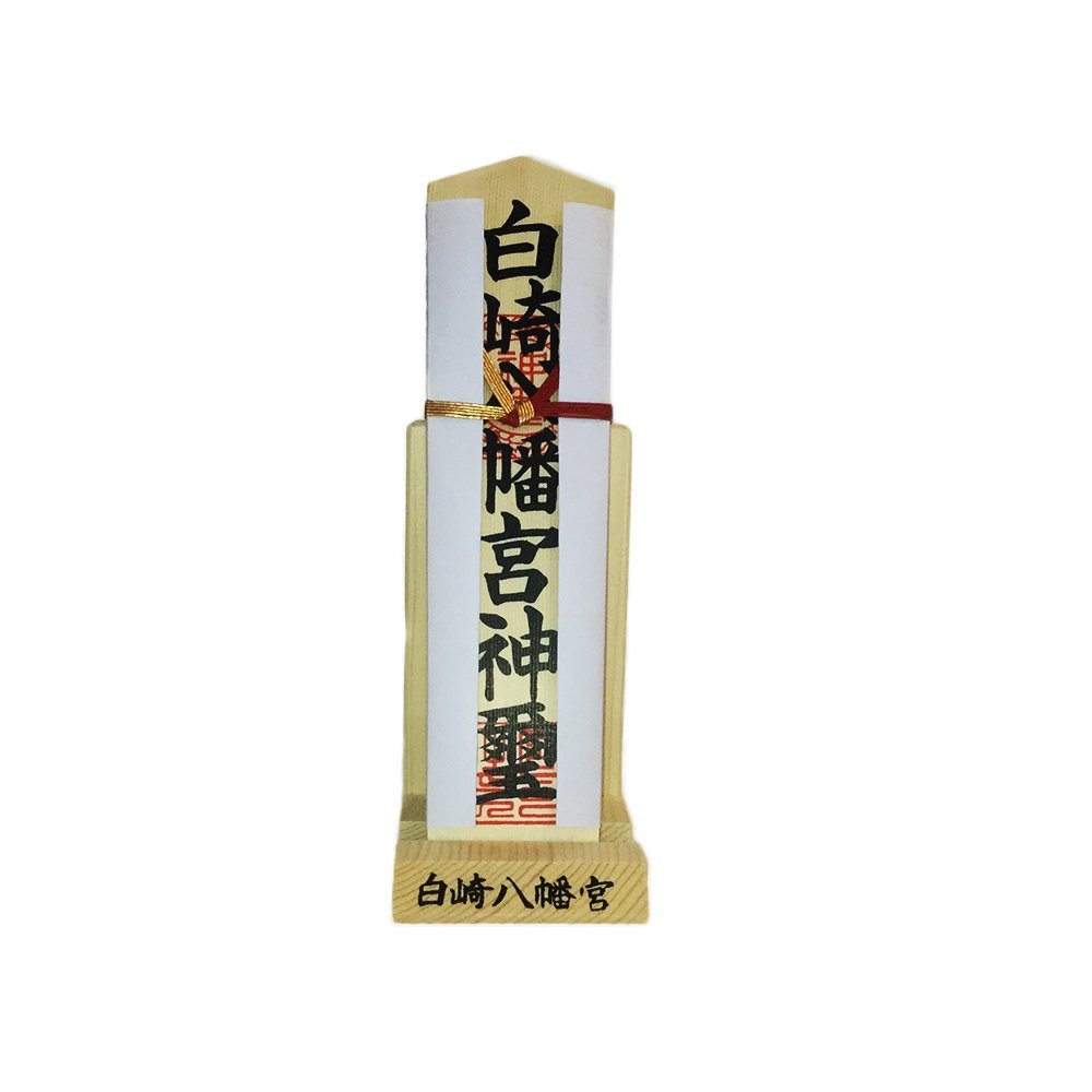 お札立て 神社で祓い清め済み｜白崎八幡宮