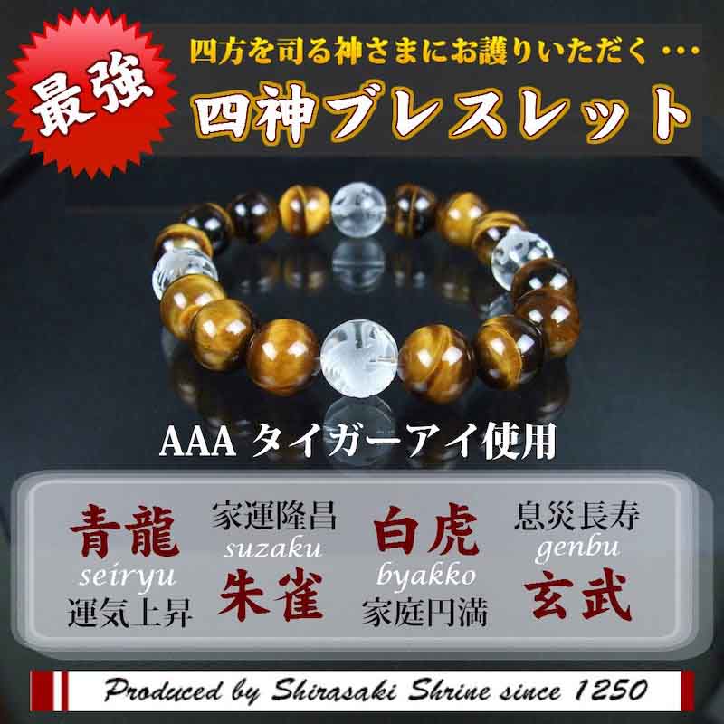 四神 パワーストーン ブレスレット 四神獣 風水 白虎 青龍 玄武