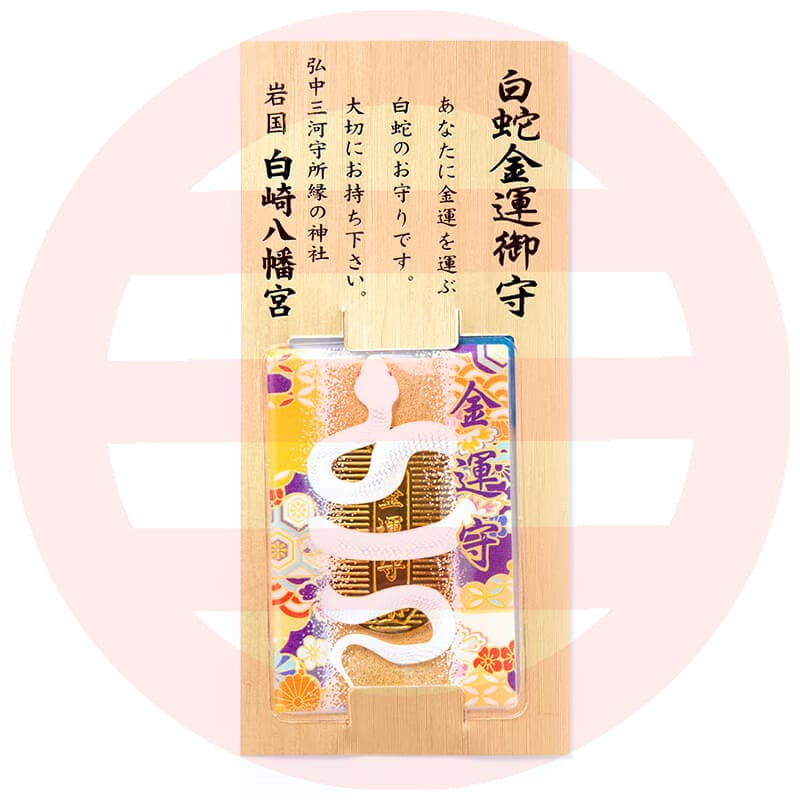 金運・開運 白蛇金運お守り 小判｜白崎八幡宮